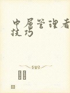 中层管理者沟通技巧