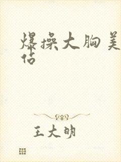 爆操大胸美女网站