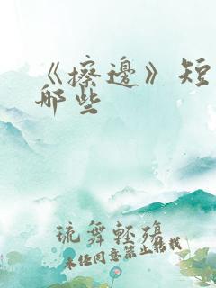 《擦边》短剧有哪些