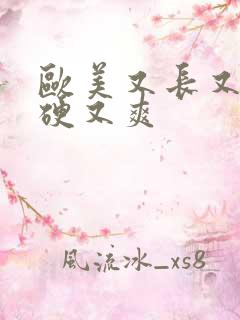 欧美又长又粗又硬又爽