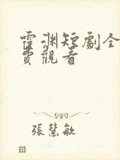 霍渊短剧全集免费观看