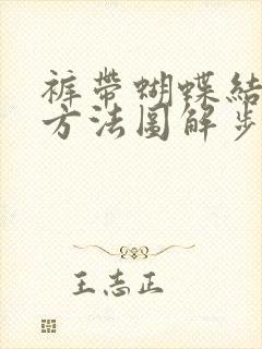 裤带蝴蝶结打结方法图解步骤