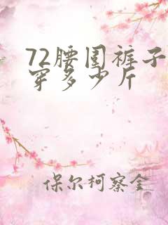 72腰围裤子能穿多少斤