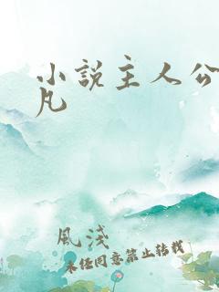 小说主人公叫姜凡