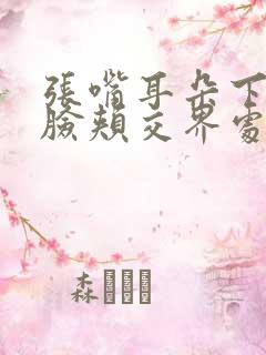 张嘴耳朵下方与脸颊交界处疼痛