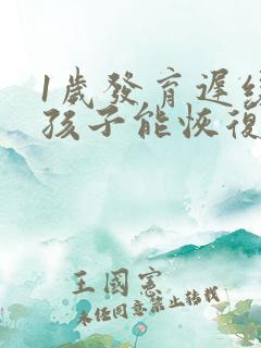 1岁发育迟缓的孩子能恢复正常吗