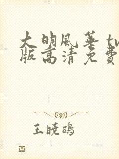 大明风华 tv版高清免费