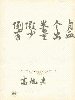 例假半个月后又有少量出血是怎么回事