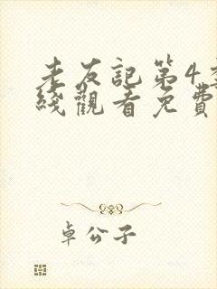 老友记第4季在线观看免费完整版高清