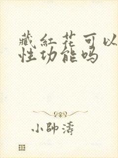 藏红花可以改善性功能吗