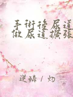 手术后尿道狭窄做尿道扩张可以吗