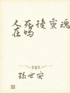 人死后灵魂会存在吗