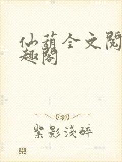 仙葫全文阅读笔趣阁