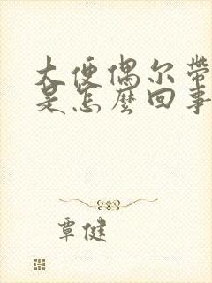 大便偶尔带粘液是怎么回事