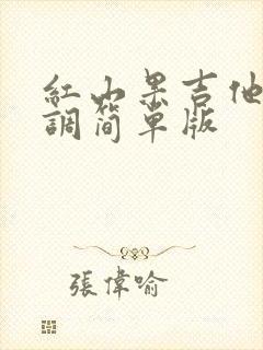 红山果吉他谱c调简单版