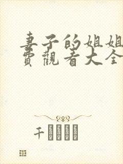 妻子的姐姐2免费观看大全电视剧国语