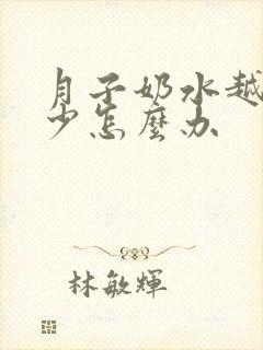 月子奶水越来越少怎么办