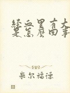 经血里有大血块是怎么回事