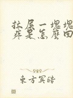 拉屎一块块腹部疼是怎么回事