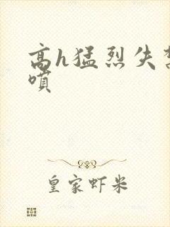 高h猛烈失禁潮喷