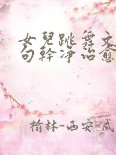 女儿跳舞文案短句干净治愈