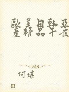 欧美日韩亚洲国产精品午夜