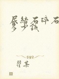 尿结石碎石检查多少钱