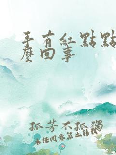 手有红点点事怎么回事