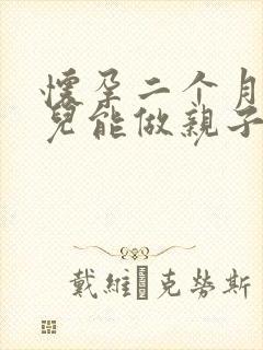 怀孕二个月的娃儿能做亲子鉴定吗