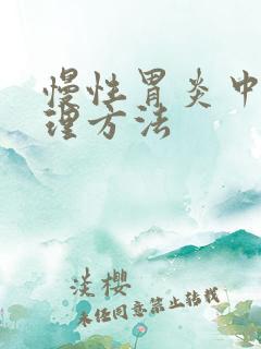 慢性胃炎中医调理方法