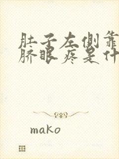 肚子左侧靠近肚脐眼疼是什么原因