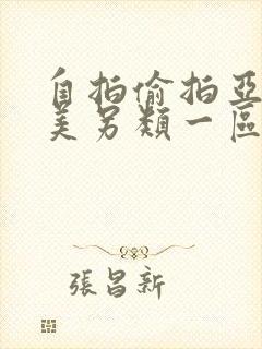 自拍偷拍亚洲欧美另类一区二区