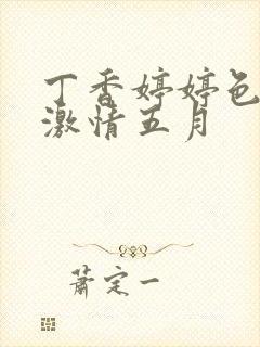 丁香婷婷色综合激情五月