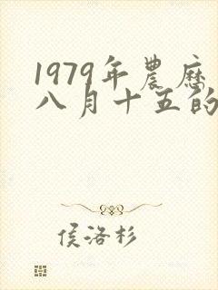 1979年农历八月十五的人命运