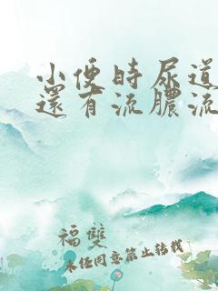 小便时尿道刺痛还有流脓流出是怎么回事