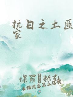 抗日之土匪少当家