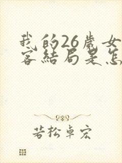 我的26岁女房客结局是怎么样的
