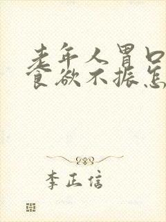 老年人胃口不好食欲不振怎么治