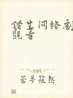 错生网络剧免费观看