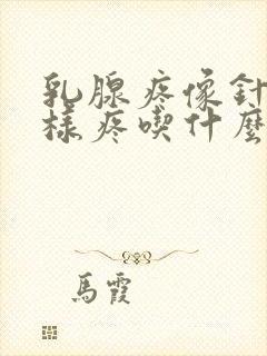 乳腺疼像针扎一样疼吃什么药