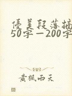 优美段落摘抄150字—200字