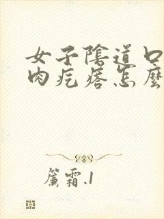 女子阴道口有小肉疙瘩怎么回事