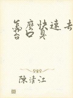 怎么快速去除舌苔口臭