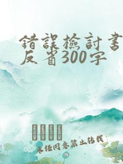 错误检讨书自我反省300字