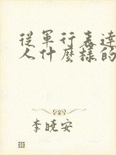 从军行表达了诗人什么样的思想感情