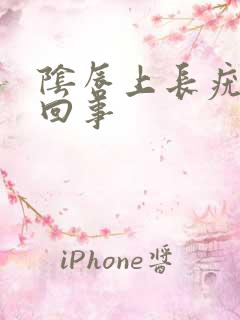 阴唇上长疣怎么回事