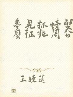 梦见抓螃蟹是什么征兆周公解梦