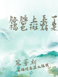 胳膊上长了好多褐色斑点是怎么回事