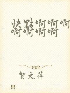 快点啊啊啊啊啊啊啊啊啊