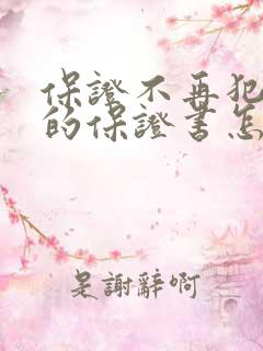 保证不再犯错误的保证书怎么写